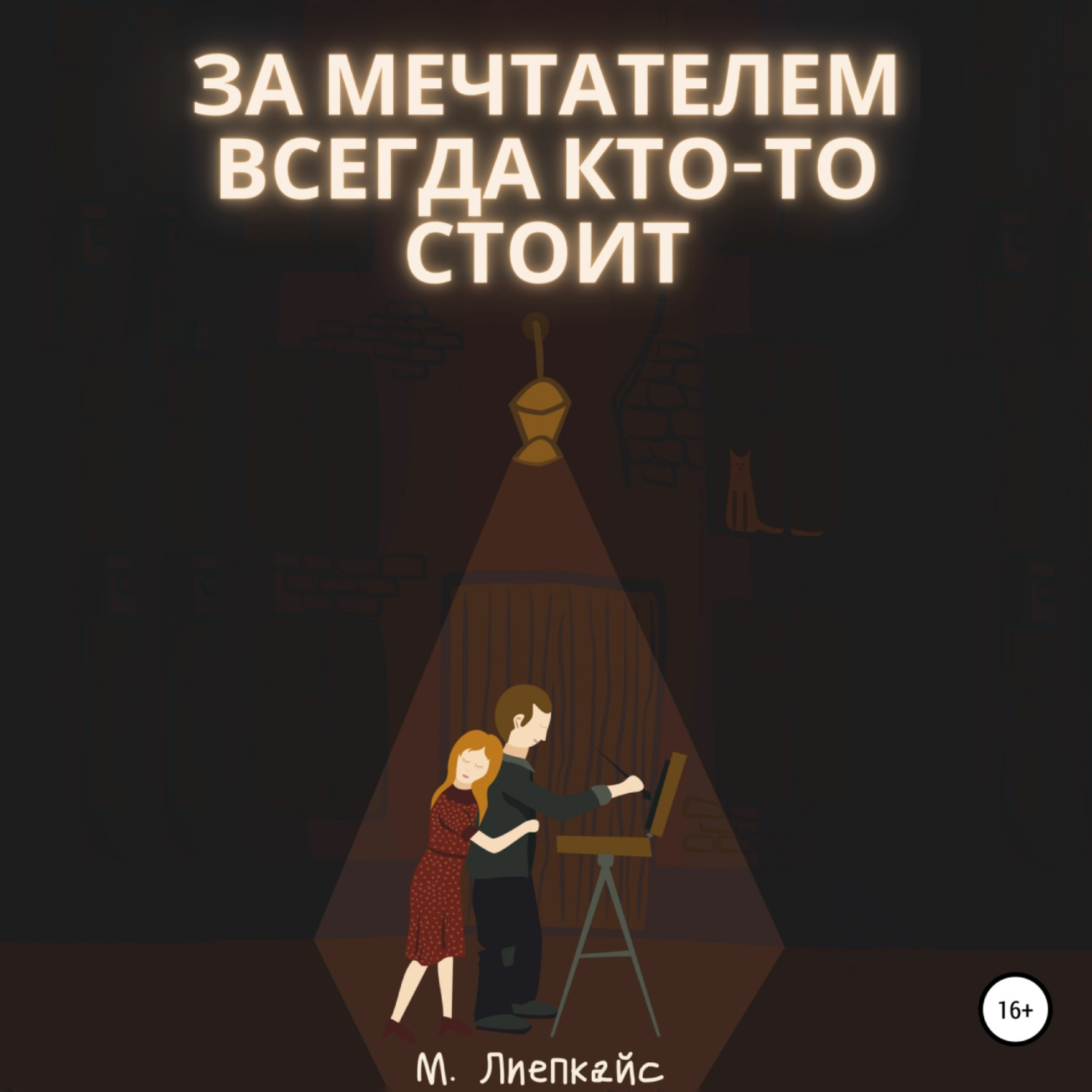 Обложка книги «За мечтателем всегда кто-то стоит»