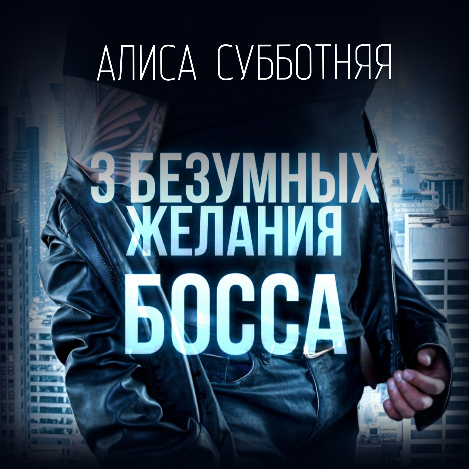 Обложка книги «Три безумных желания босса»