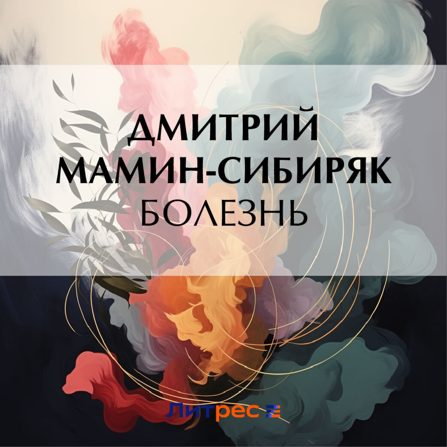 Обложка книги «Болезнь»