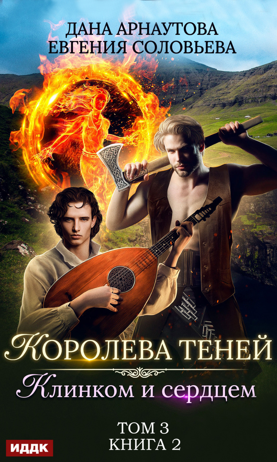 Обложка книги «Королева Теней. Книга 2. Клинком и сердцем. Том 3»