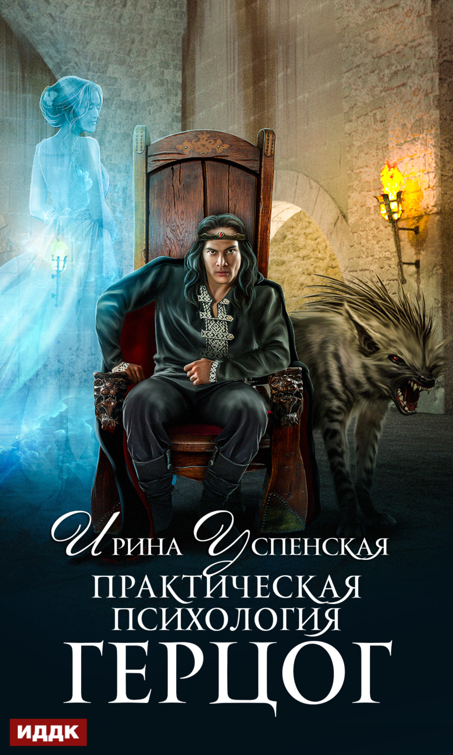 Обложка книги «Практическая психология. Книга 2. Герцог»