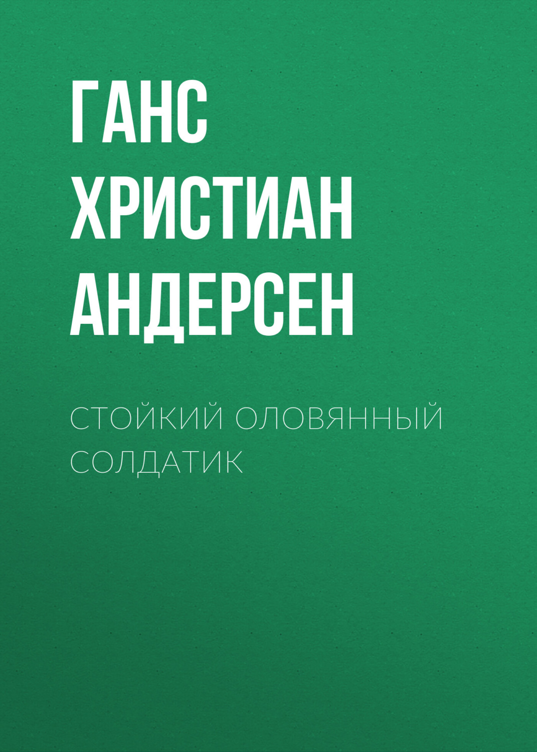 Обложка книги «Стойкий оловянный солдатик»