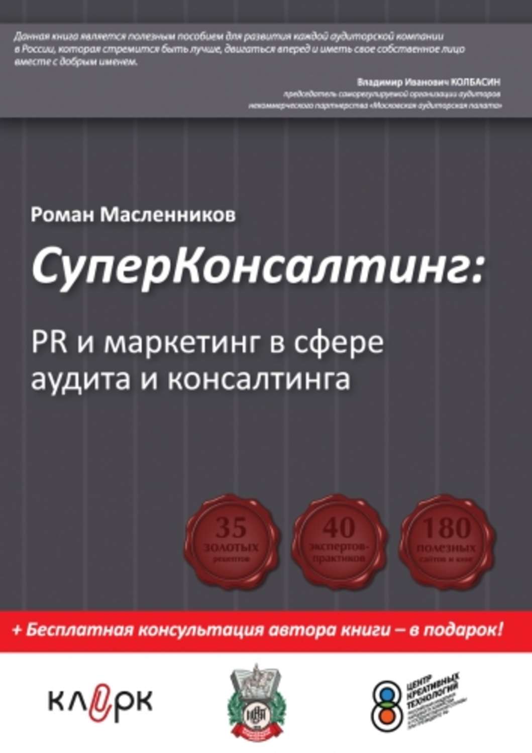 Обложка книги «СуперКонсалтинг: PR и маркетинг в сфере аудита и консалтинга»