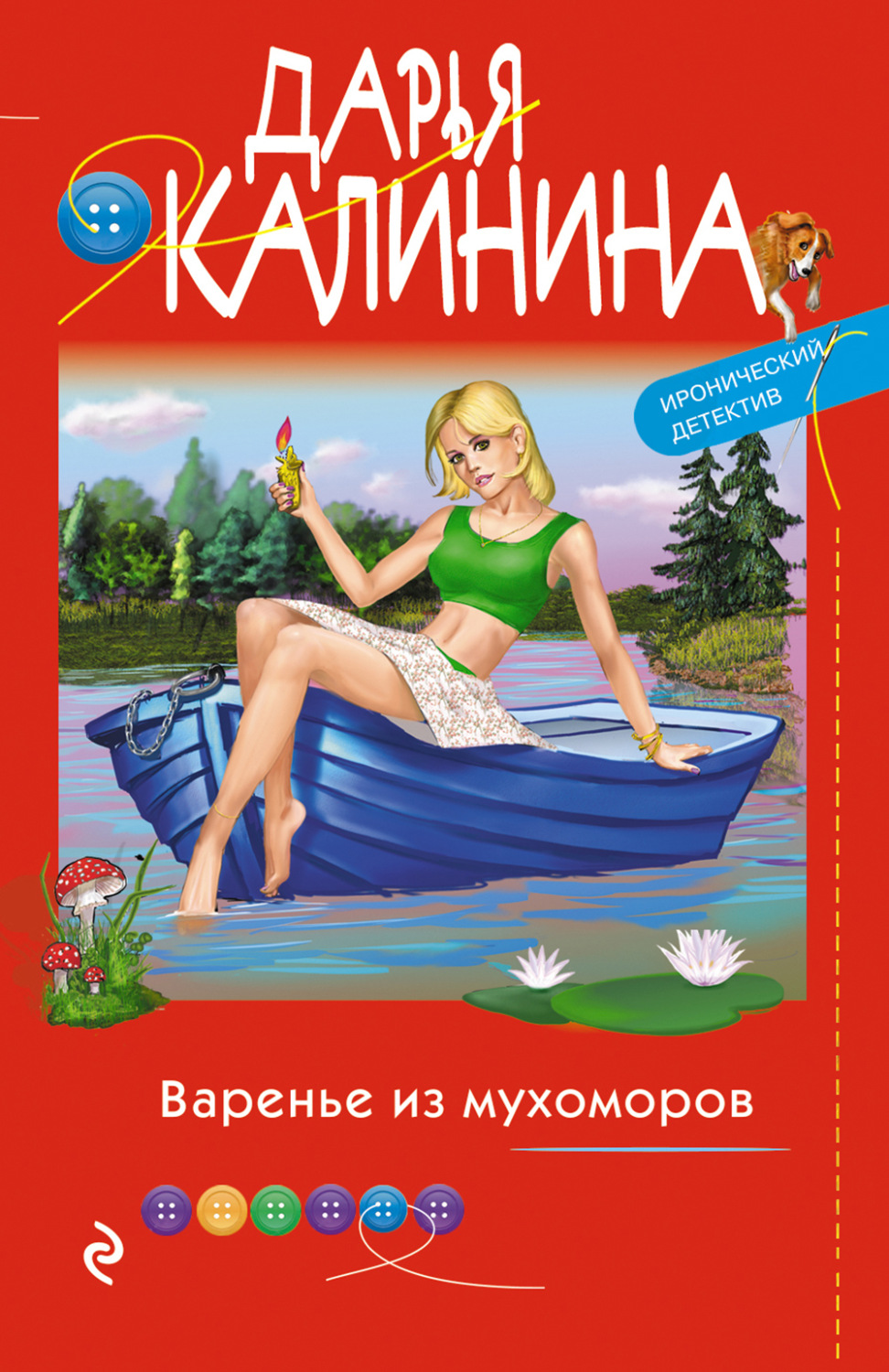 Обложка книги «Варенье из мухоморов»