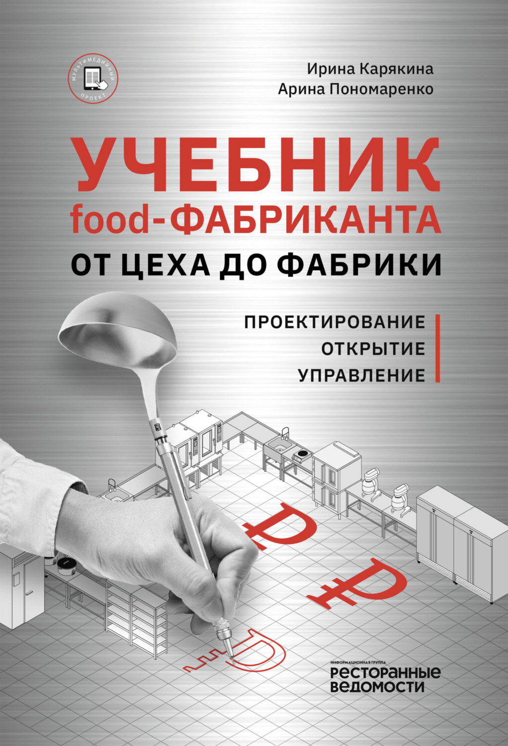 Обложка книги «Учебник food-фабриканта: от цеха до фабрики. Проектирование, открытие, управление»