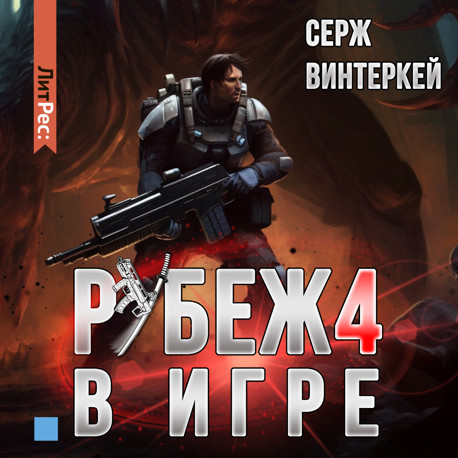 Обложка книги «Рубеж 4: В игре»