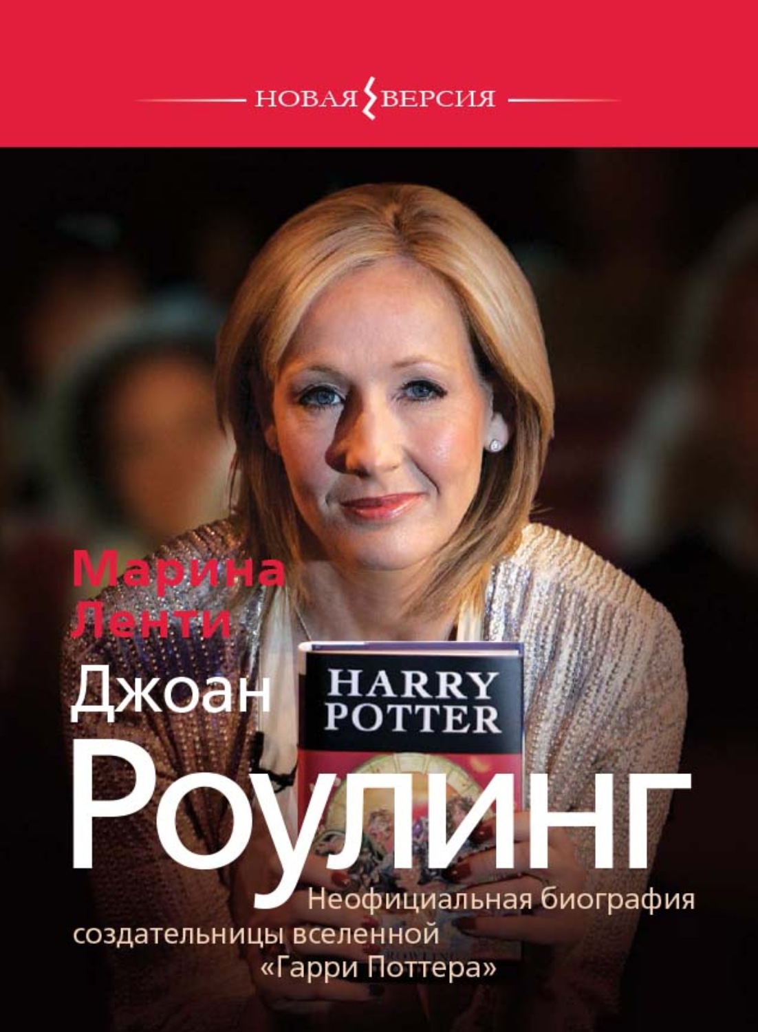 Обложка книги «Джоан Роулинг. Неофициальная биография создательницы вселенной «Гарри Поттера»»