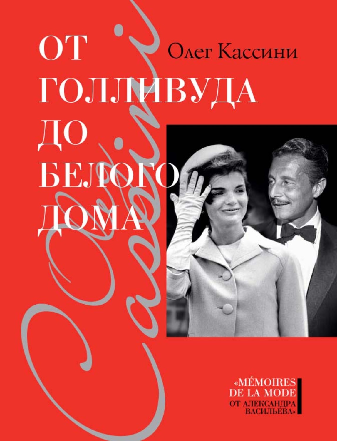 Обложка книги «От Голливуда до Белого дома»