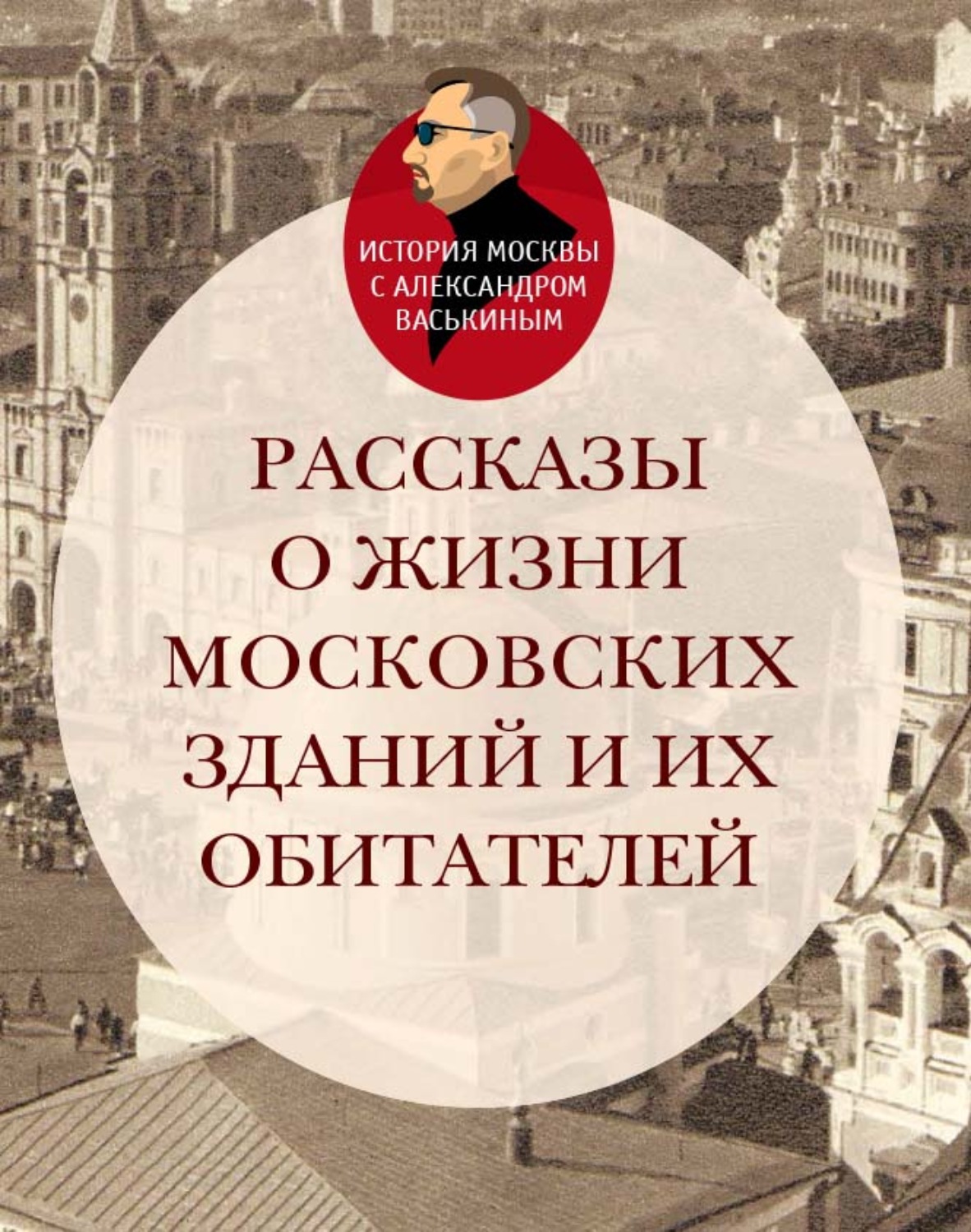 Обложка книги «Рассказы о жизни московских зданий и их обитателей»