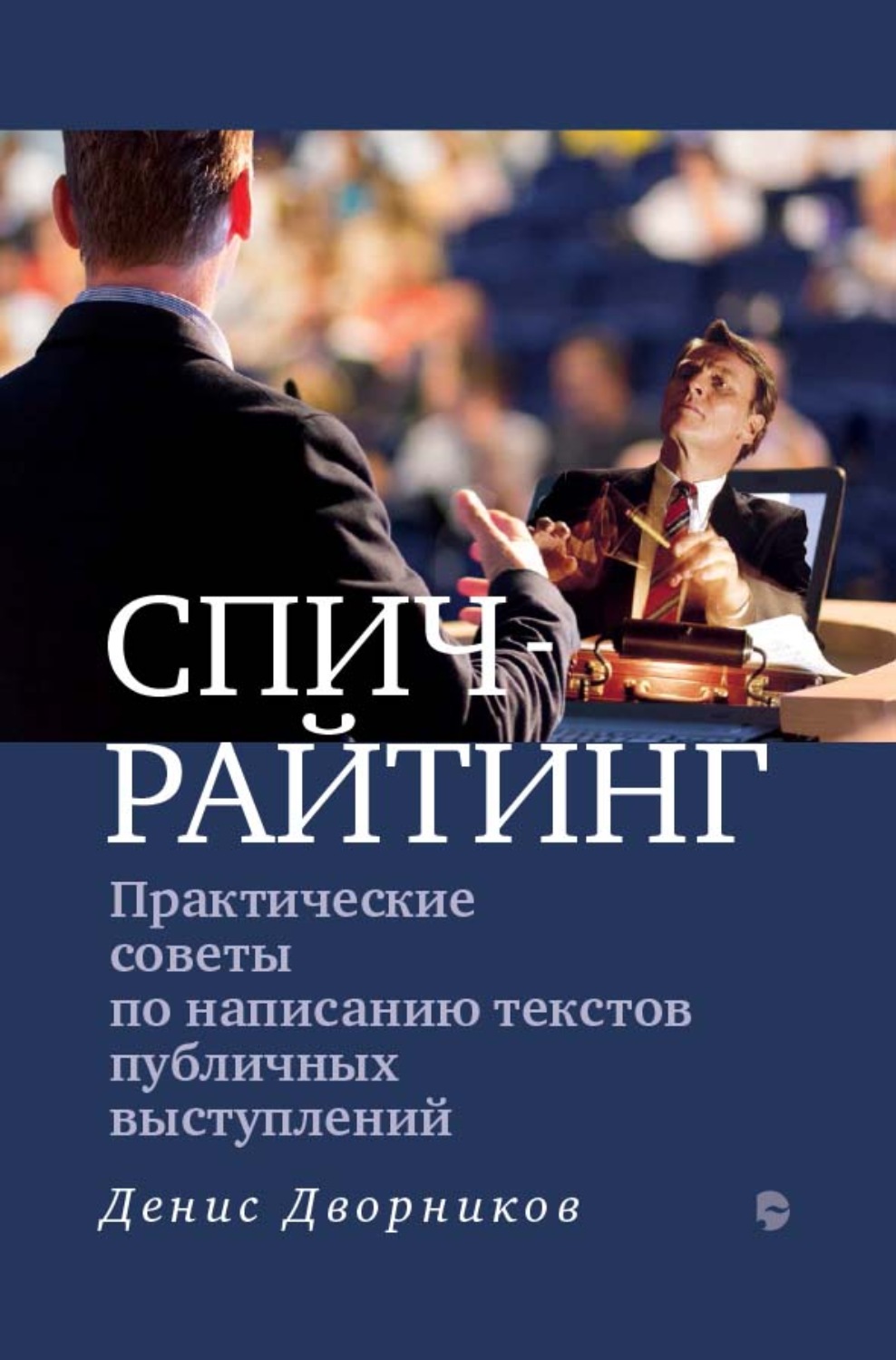 Обложка книги «Спичрайтинг. Практические советы по написанию текстов публичных выступлений»