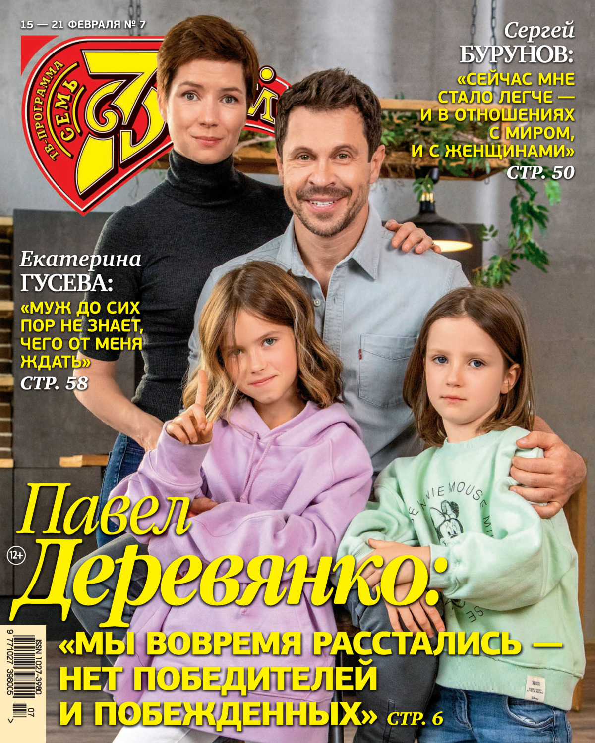 Обложка книги «Семь дней ТВ-программа №07/2021»
