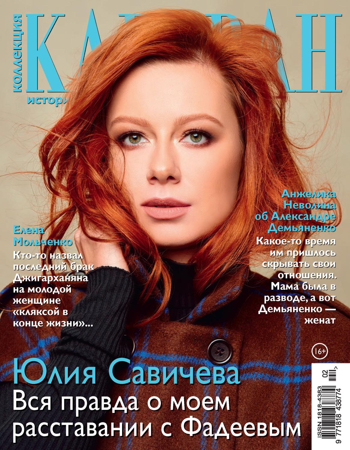 Обложка книги «Коллекция Караван историй №02/2021»