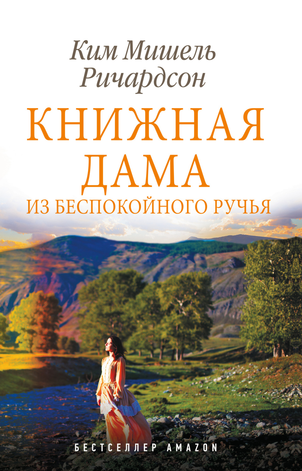 Обложка книги «Книжная дама из Беспокойного ручья»