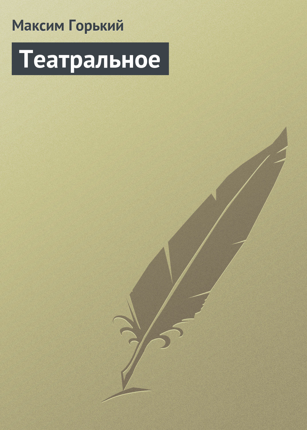 Обложка книги «Театральное»