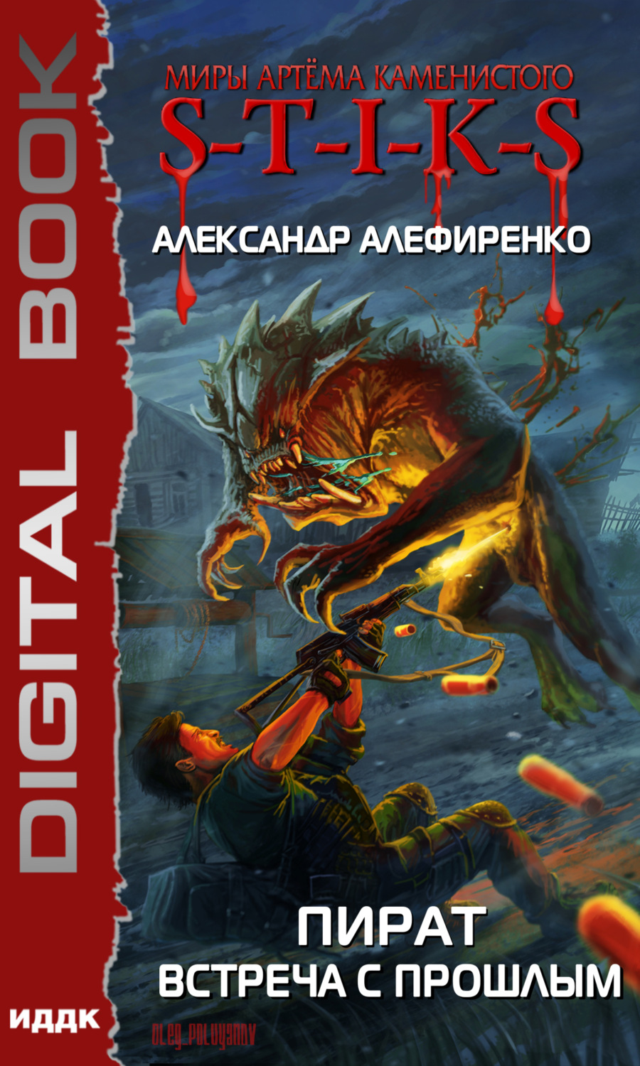 Обложка книги «S-T-I-K-S. Пират. Встреча с прошлым»