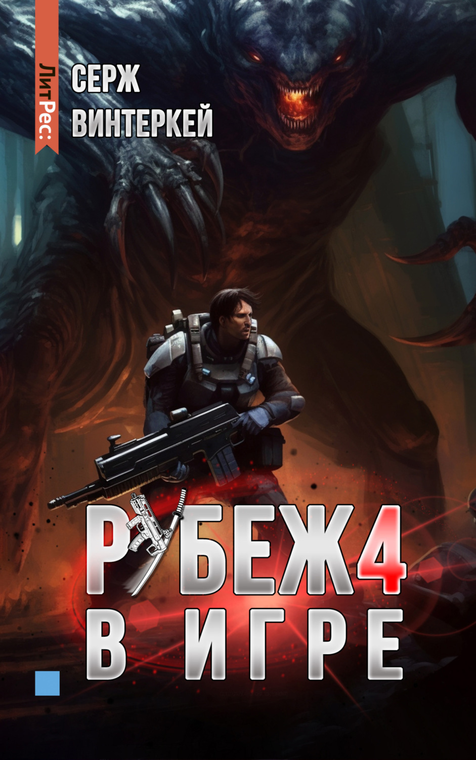 Обложка книги «Рубеж 4: В игре»