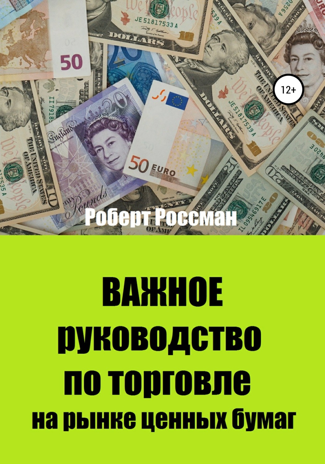 Обложка книги «Важное руководство по торговле на рынке ценных бумаг»