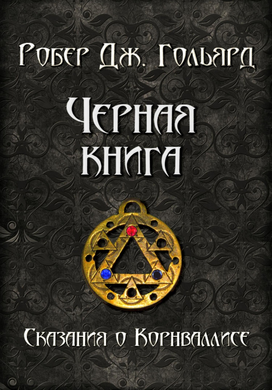 Обложка книги «Чёрная книга»