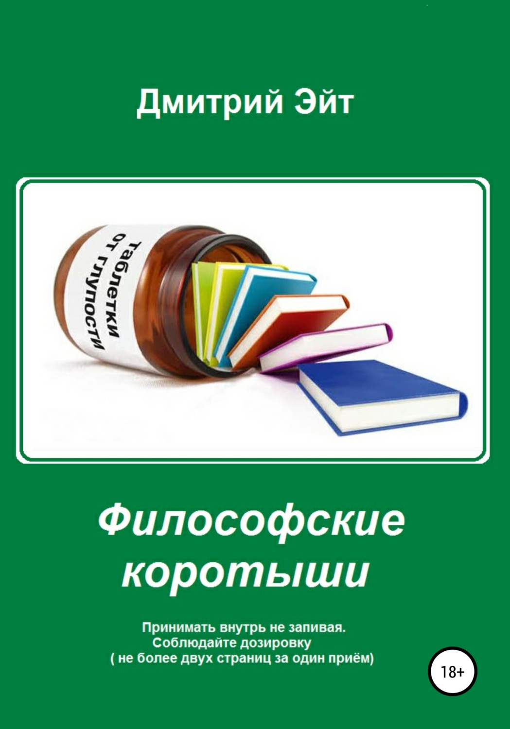 Обложка книги «Философские коротыши»