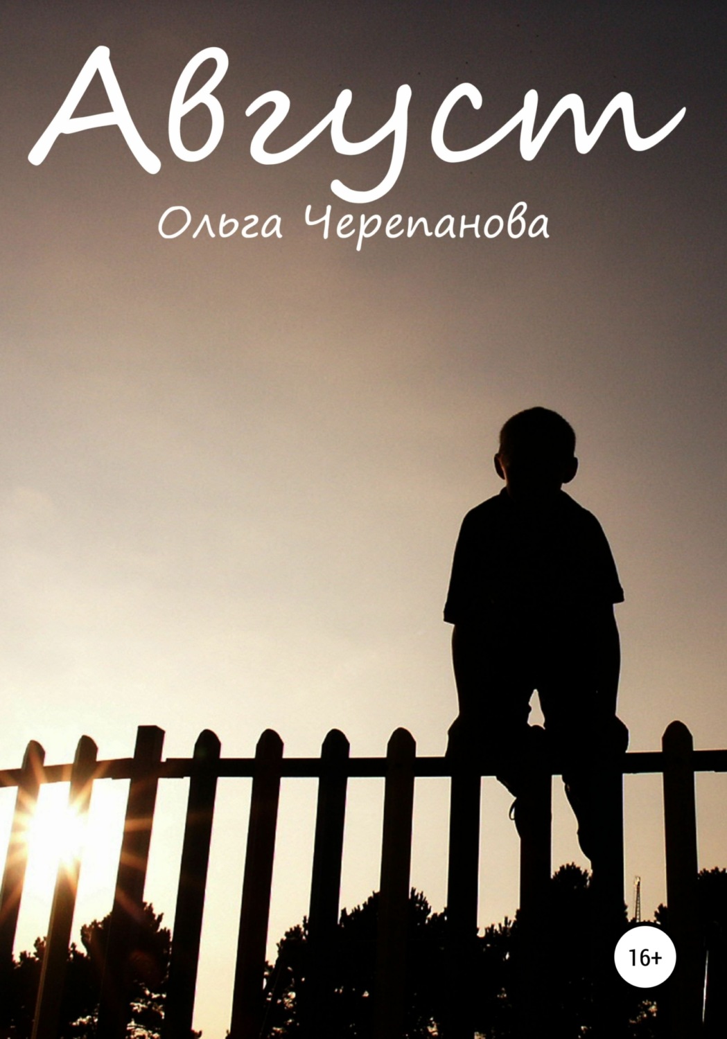 Обложка книги «Август»