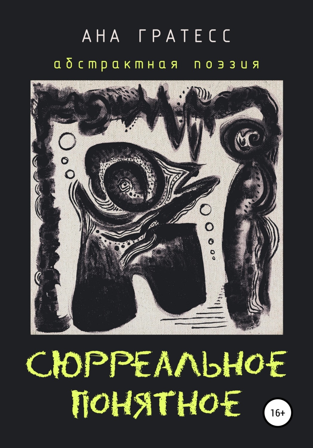Обложка книги «Сюрреальное Понятное»