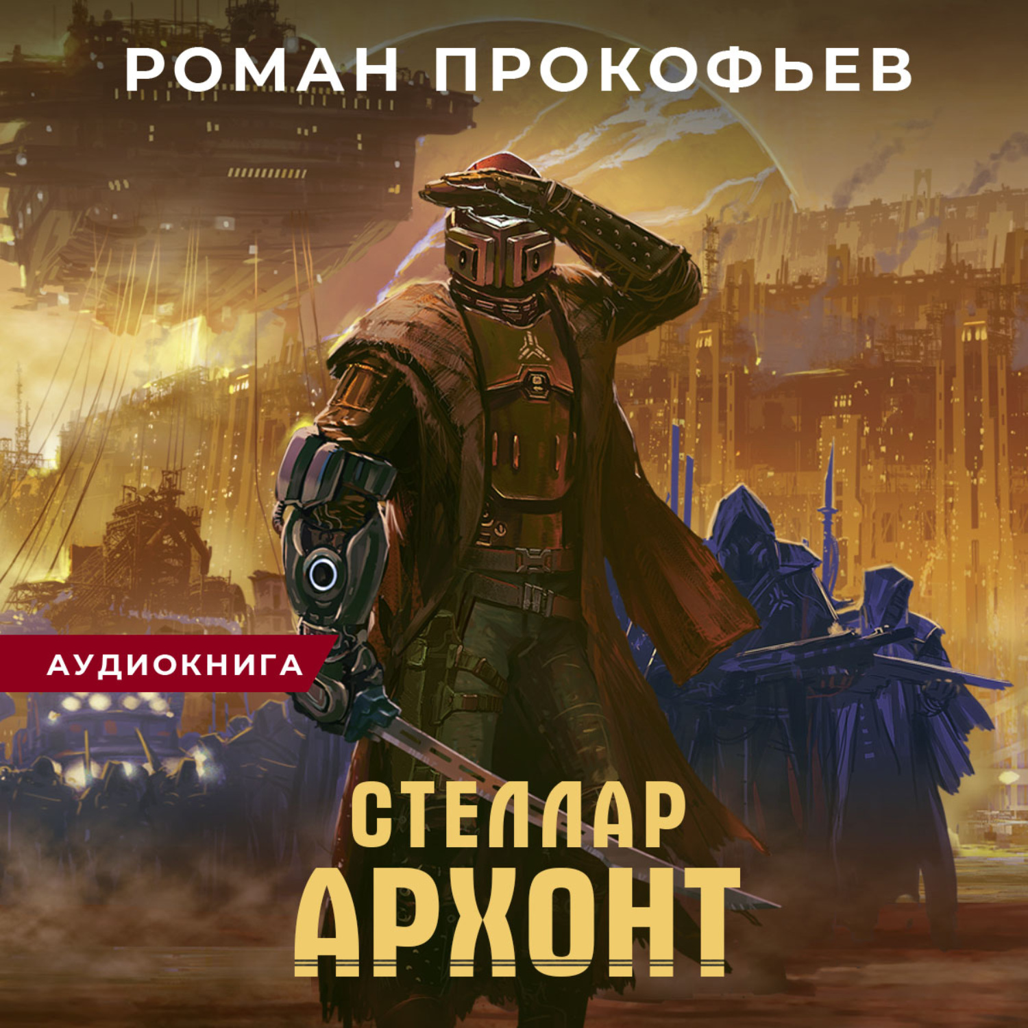 Обложка книги «Стеллар. Архонт»