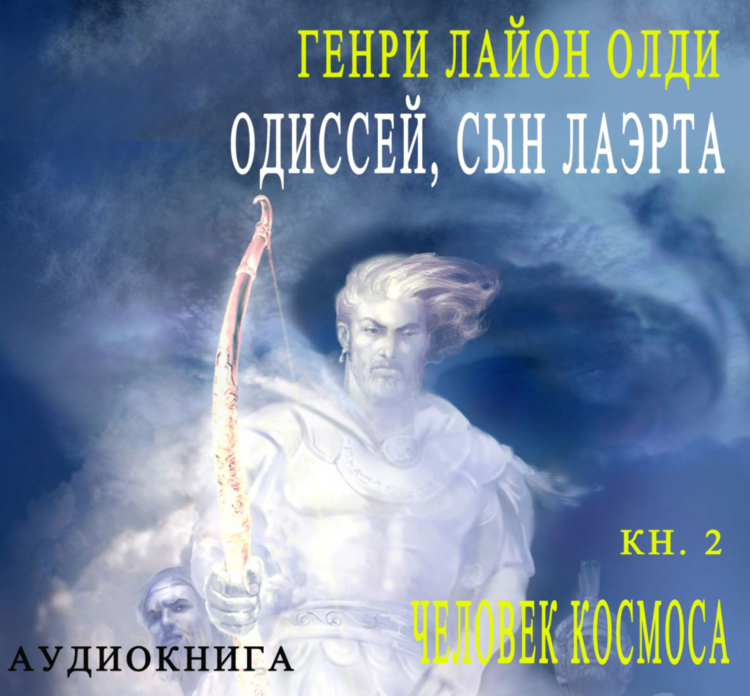 Обложка книги «Одиссей, сын Лаэрта. Человек Космоса»