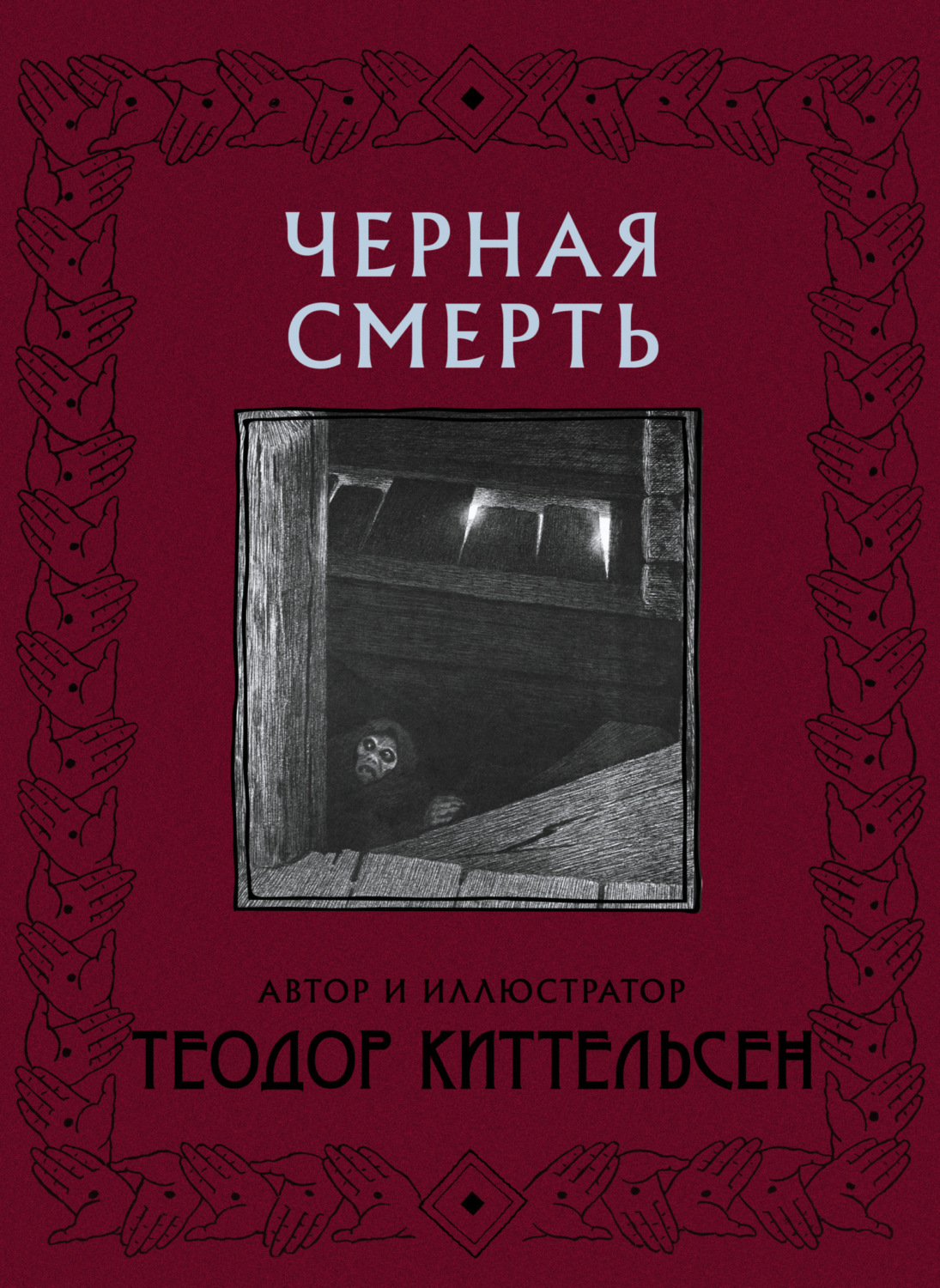 Обложка книги «Черная Смерть»