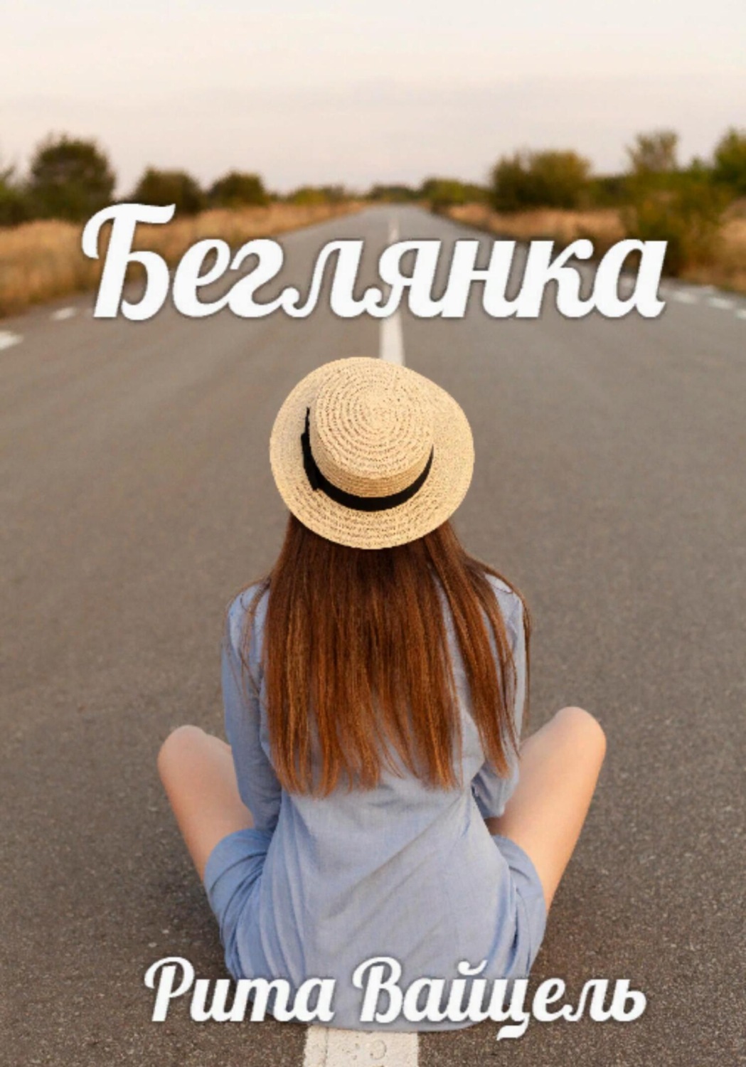 Обложка книги «Беглянка»