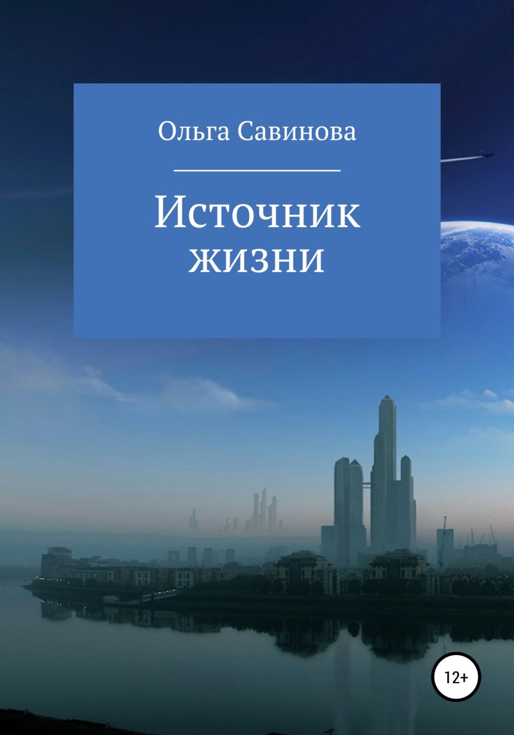 Обложка книги «Источник жизни»