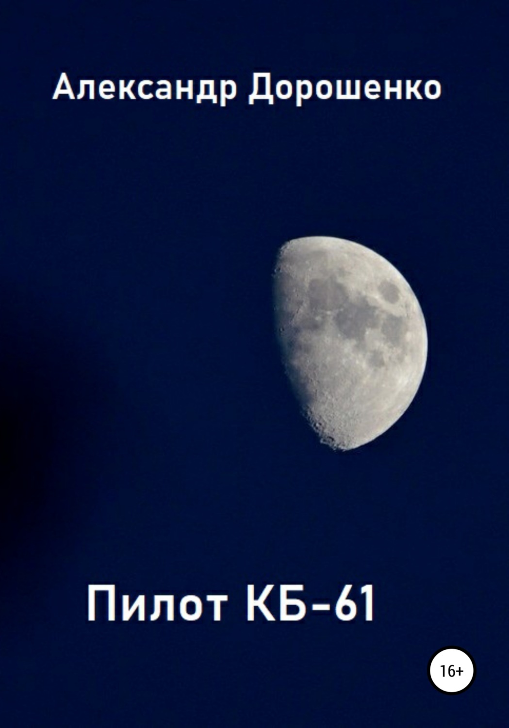 Обложка книги «Пилот КБ-61»
