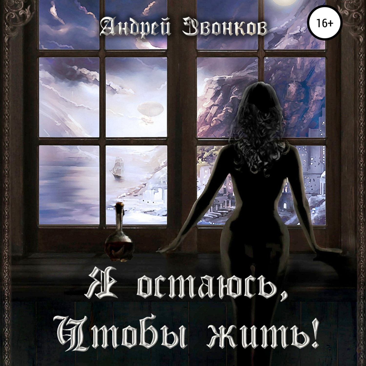 Обложка книги «Я остаюсь, чтобы жить!»