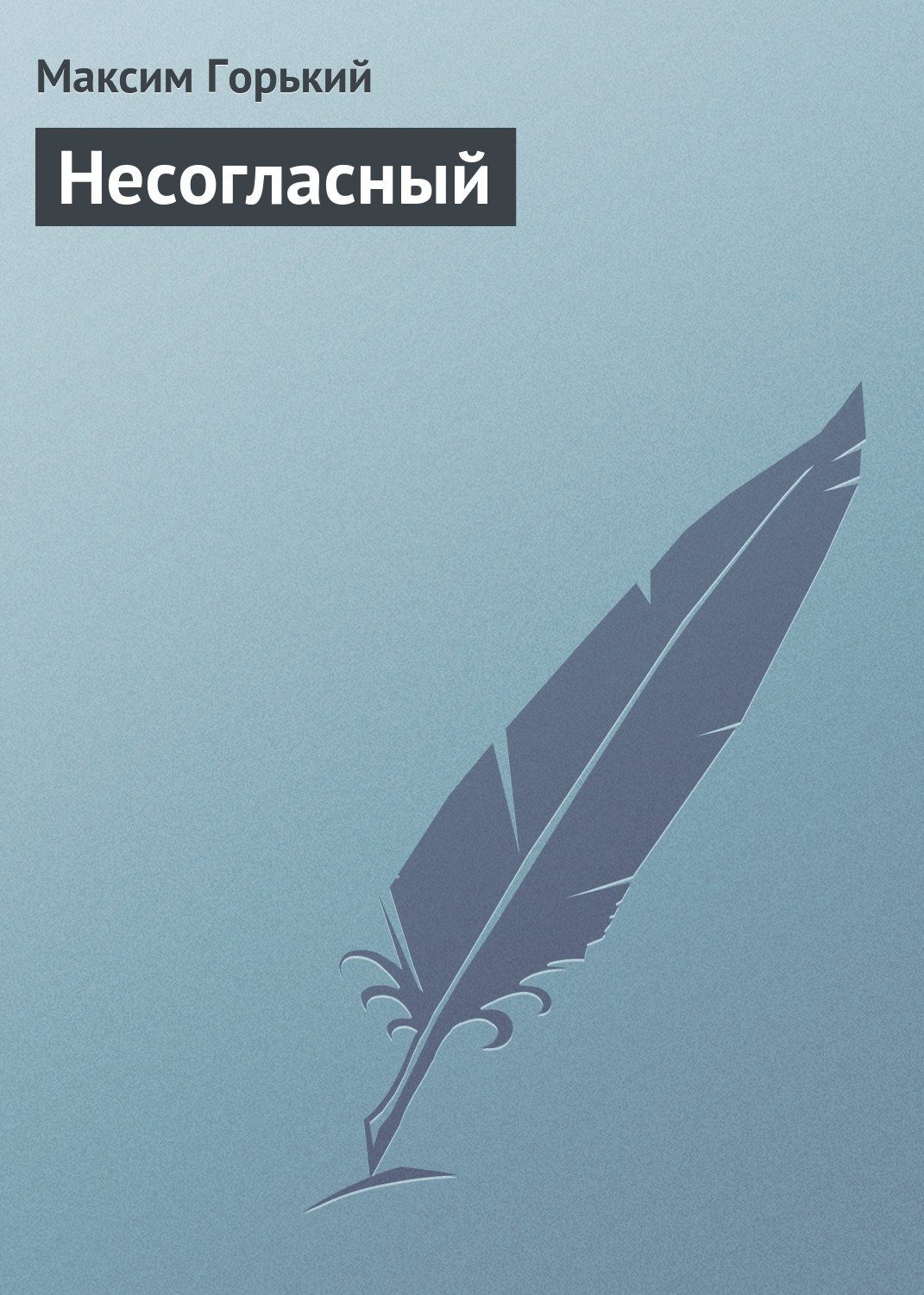 Обложка книги «Несогласный»