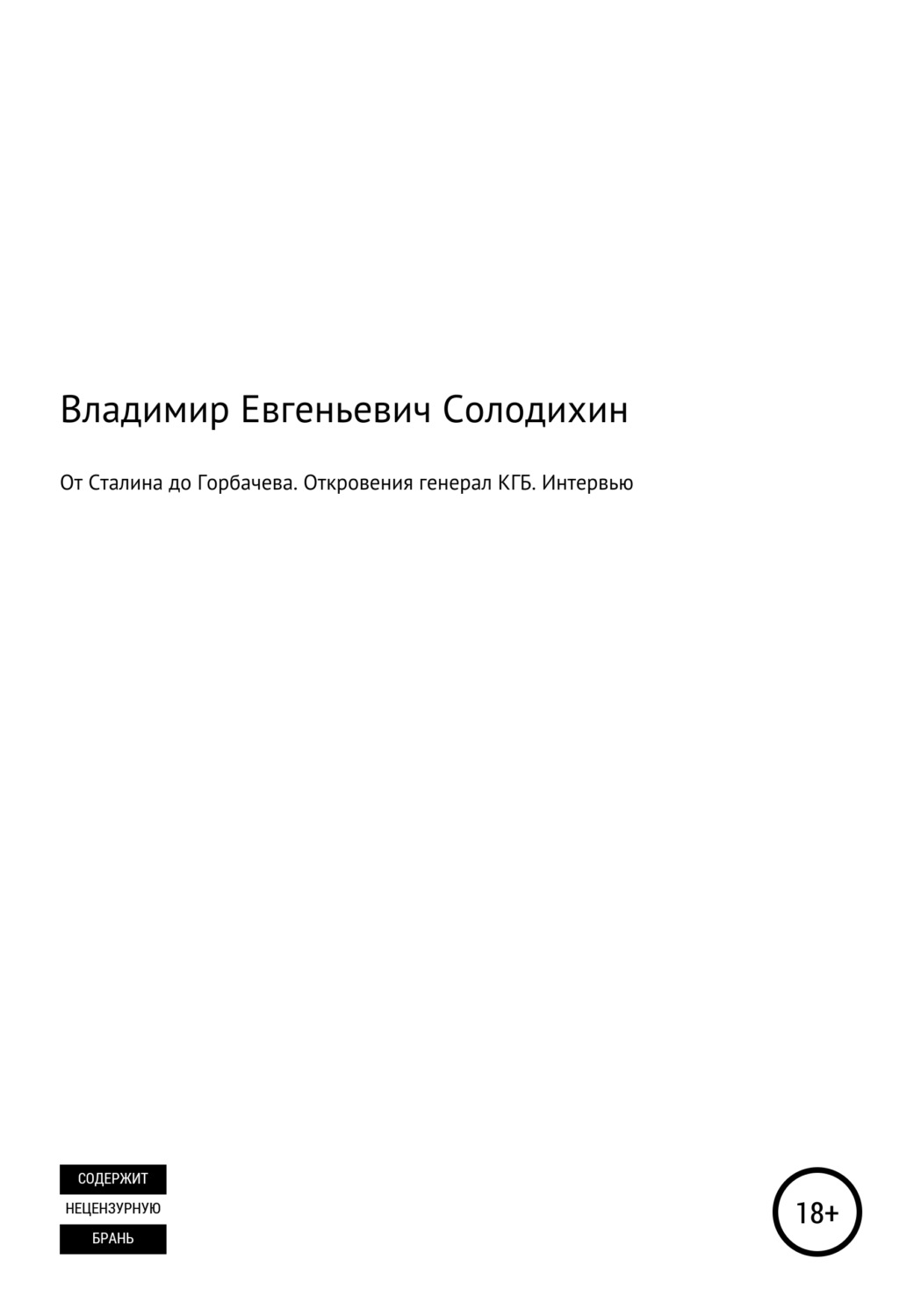 Обложка книги «От Сталина до Горбачева. Откровения генерала КГБ СССР. Интервью-сенсация»