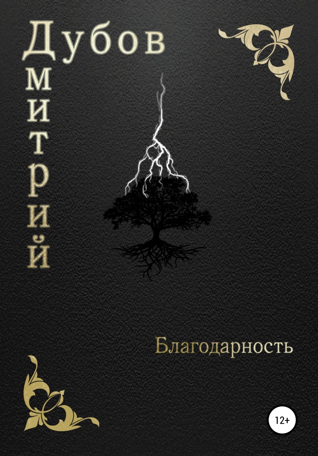 Обложка книги «Благодарность»
