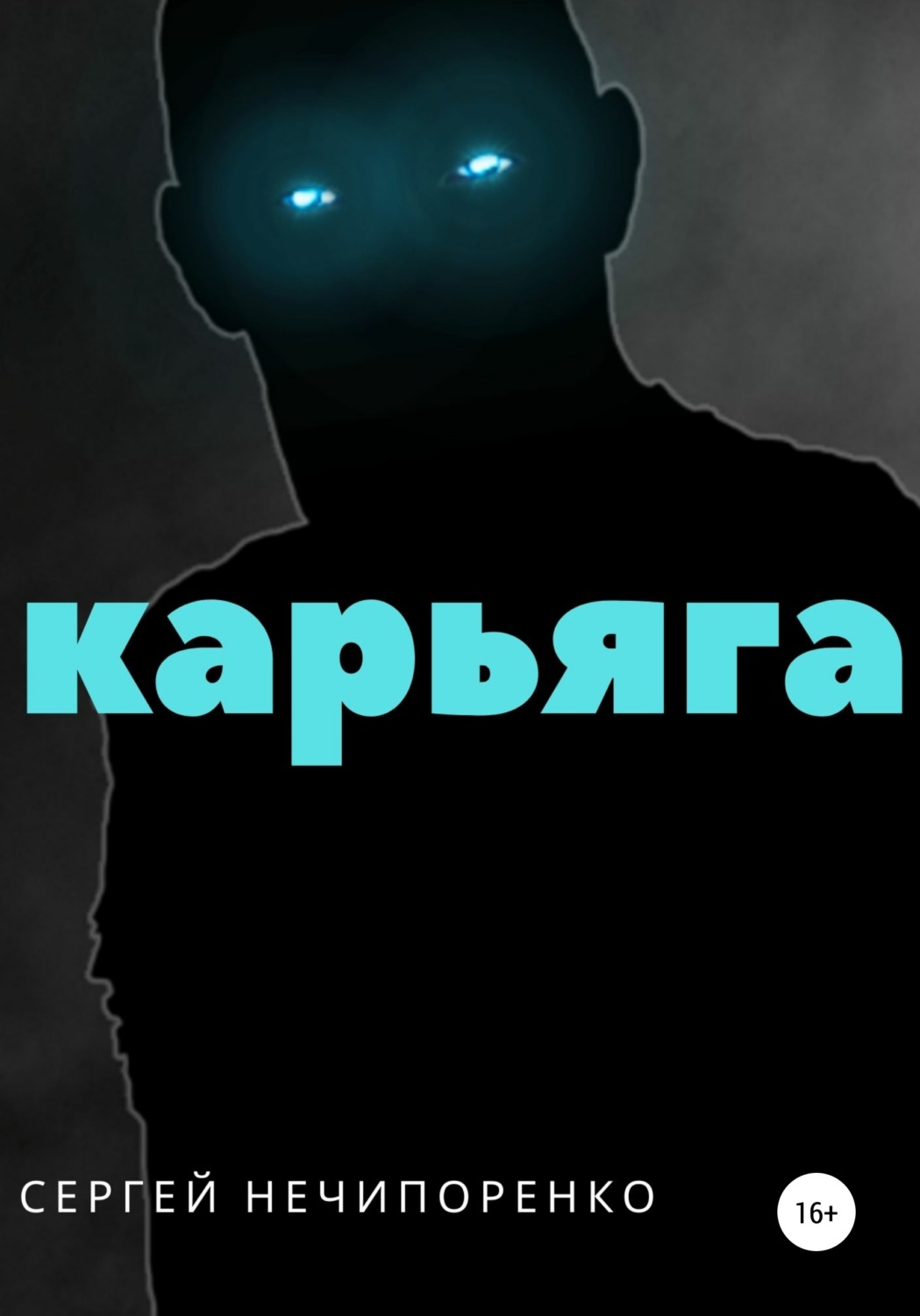 Обложка книги «Карьяга»