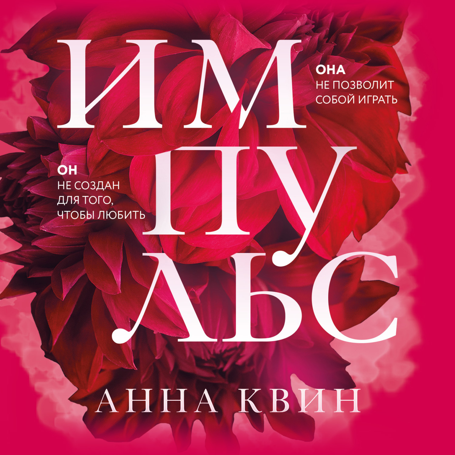 Обложка книги «Импульс»