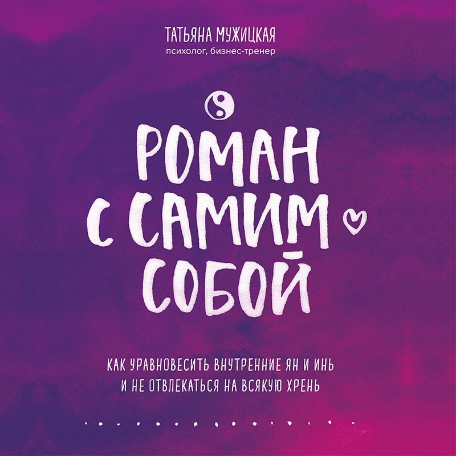 Обложка книги «Роман с самим собой. Как уравновесить внутренние ян и инь и не отвлекаться на всякую хрень»