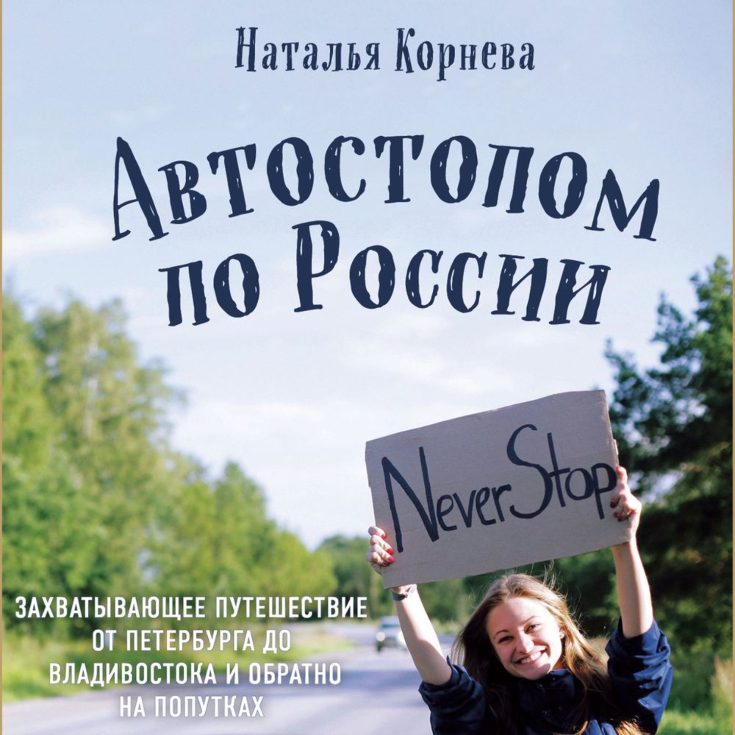Обложка книги «Автостопом по России. Захватывающее путешествие от Петербурга до Владивостока и обратно на попутках»