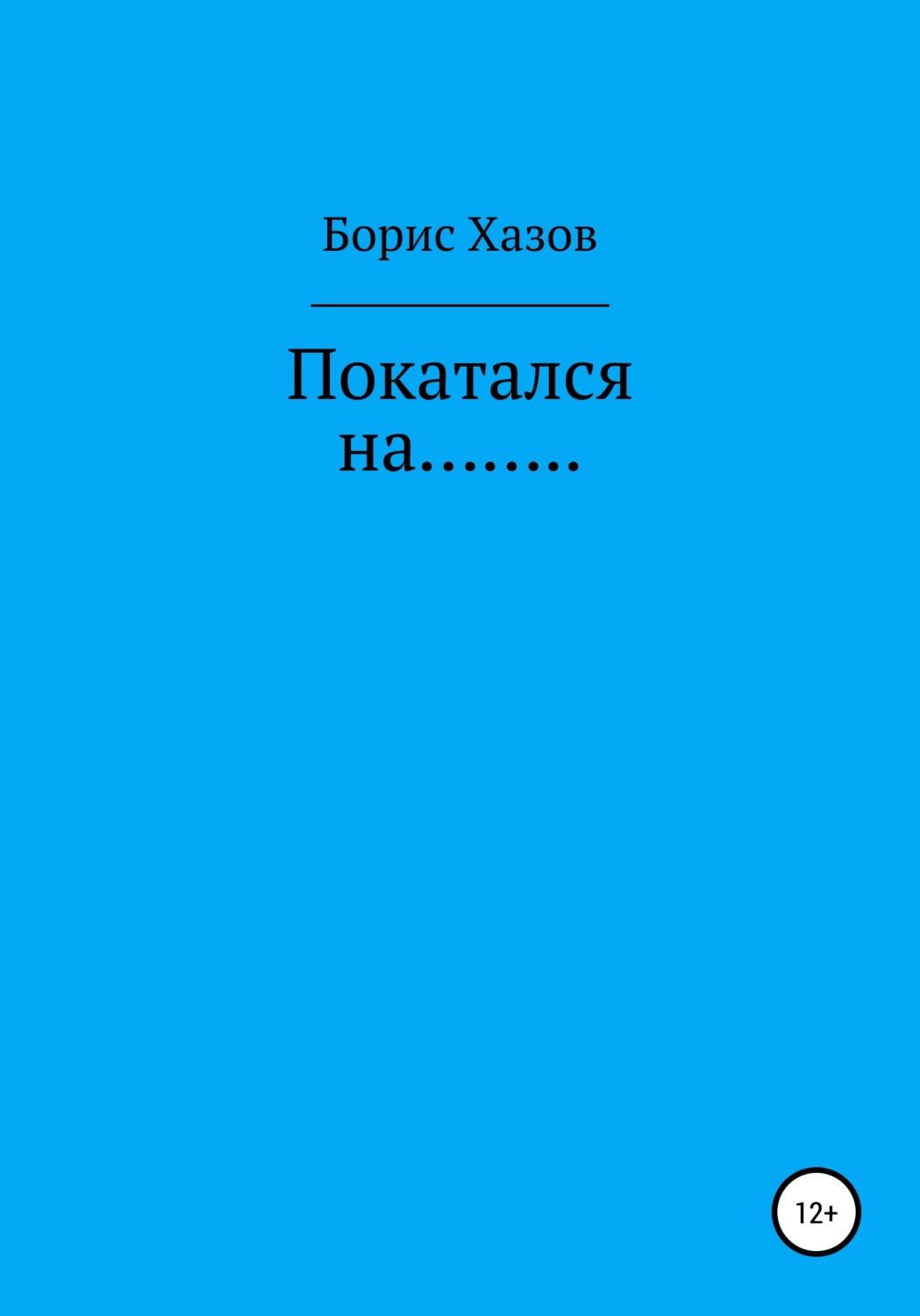 Обложка книги «Покатался на…»