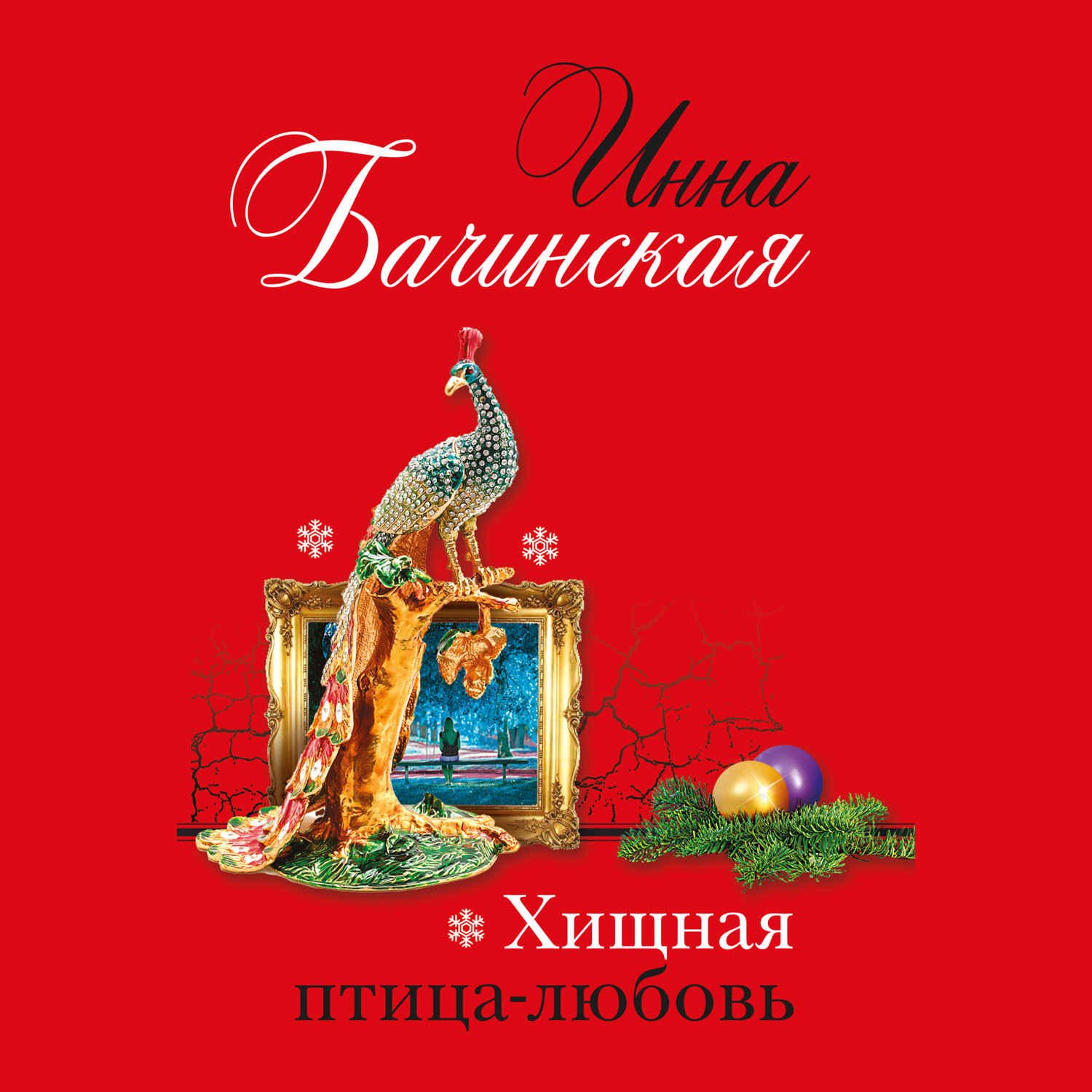 Обложка книги «Хищная птица-любовь»