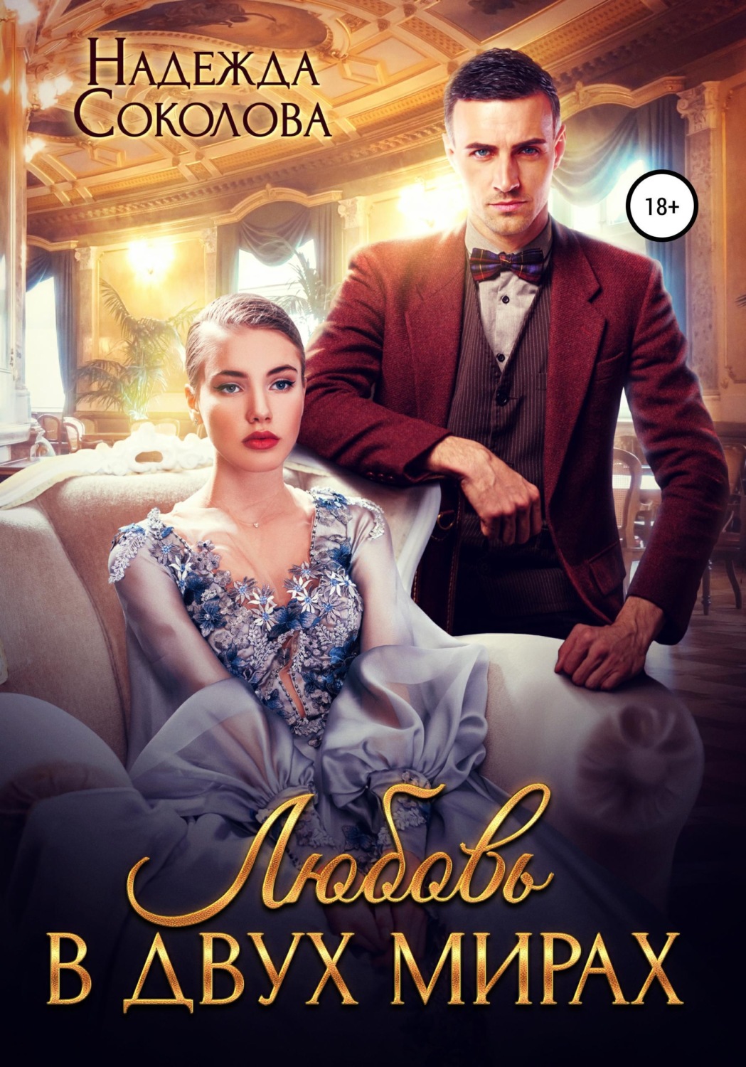 Обложка книги «Любовь в двух мирах»