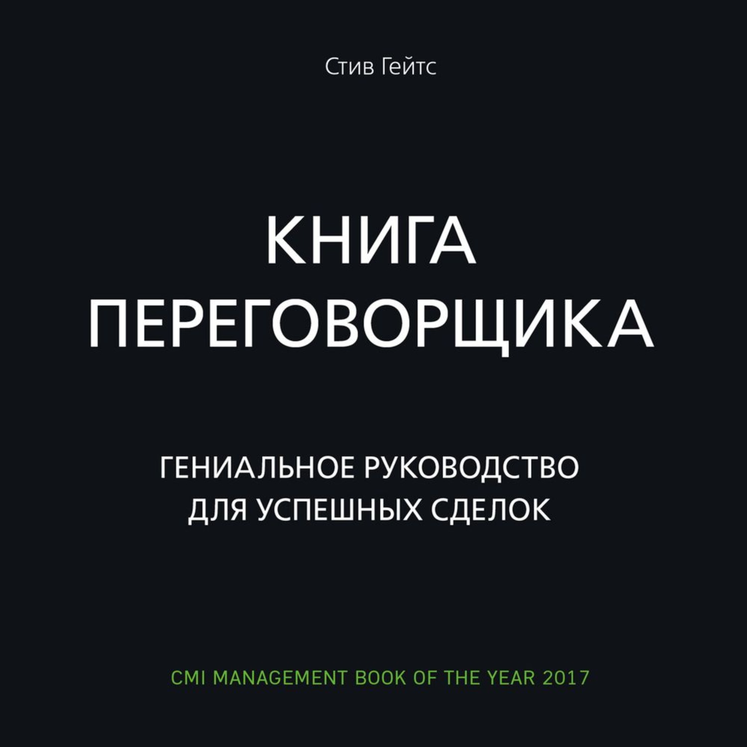 Обложка книги «Книга переговорщика. Гениальное руководство для успешных сделок»