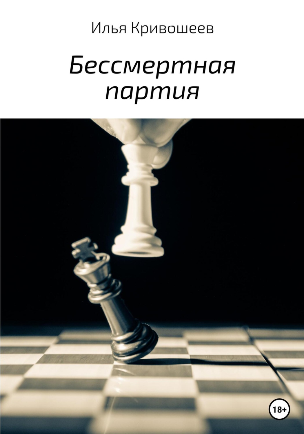 Обложка книги «Бессмертная партия»