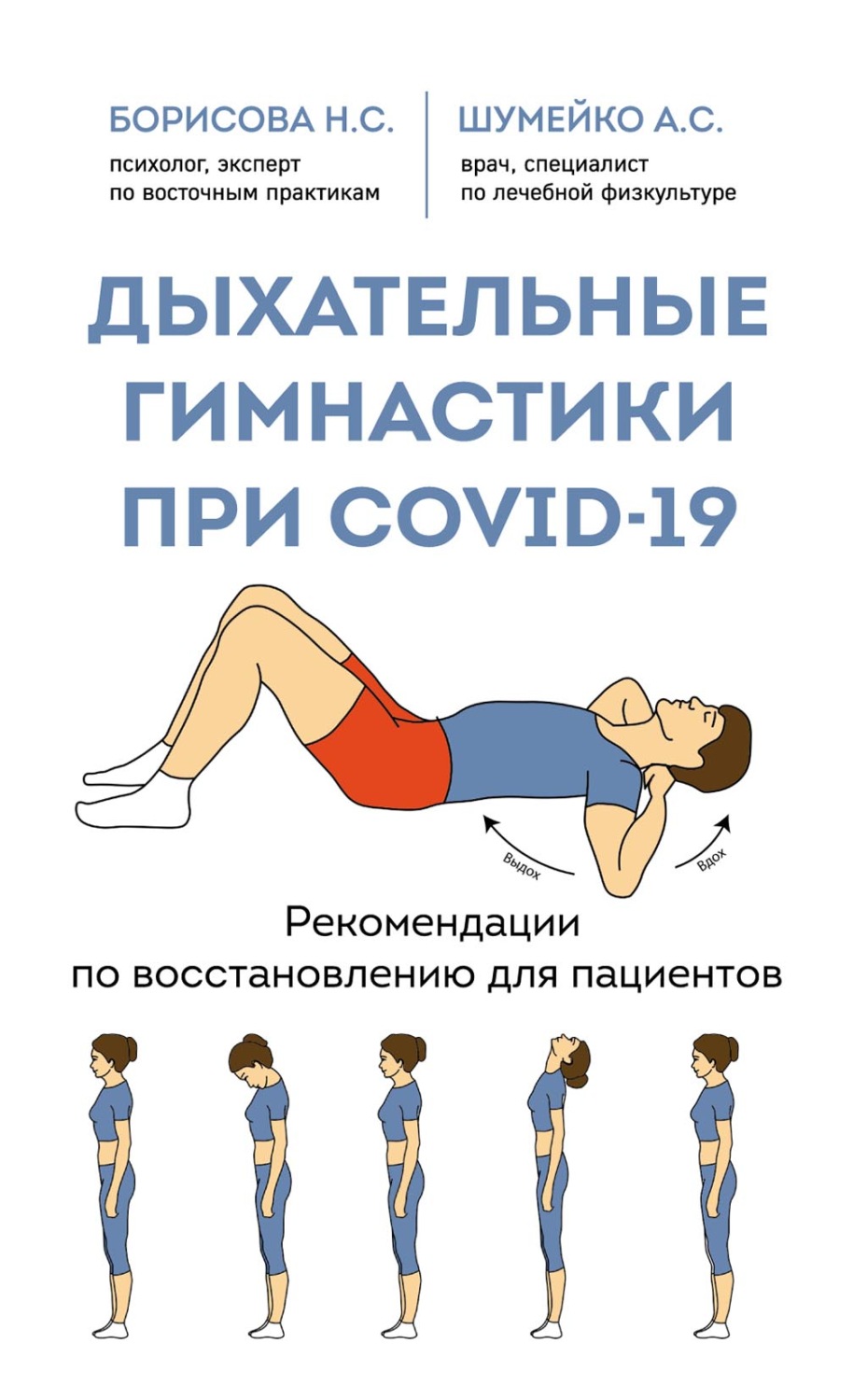 Обложка книги «Дыхательные гимнастики при COVID-19. Рекомендации по восстановлению для пациентов»