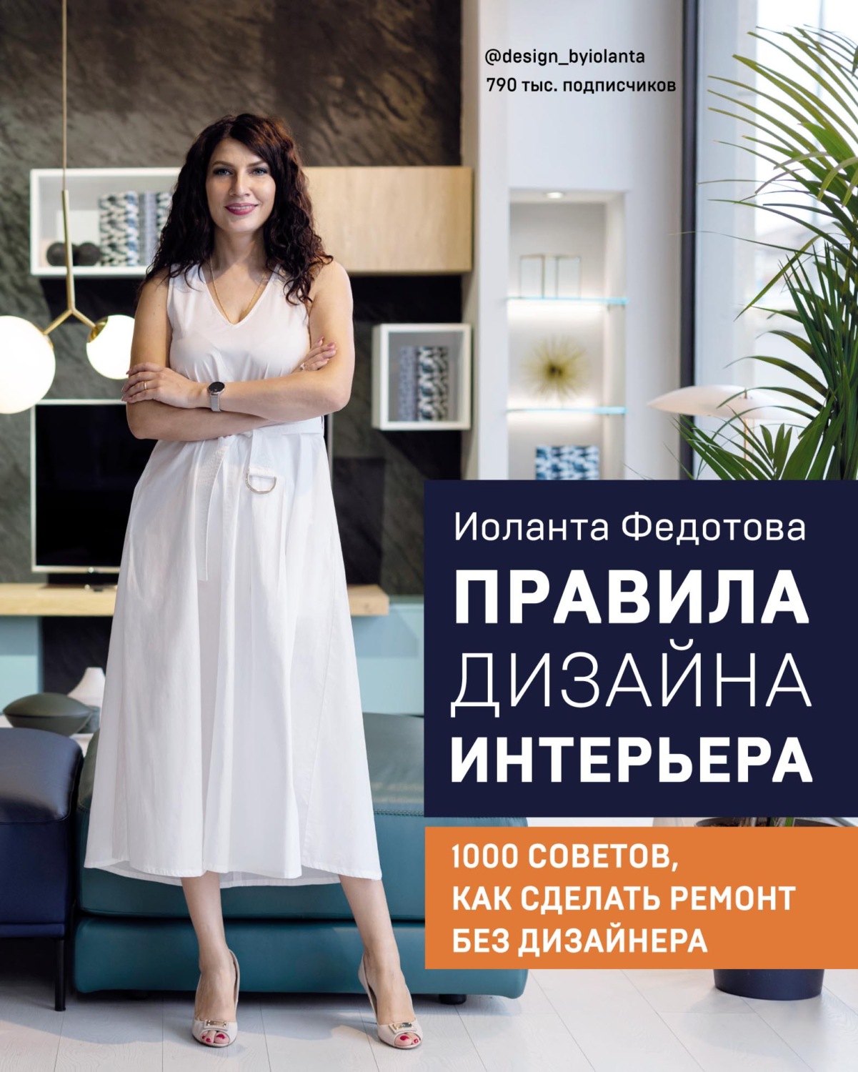 Обложка книги «Правила дизайна интерьера. 1000 советов, как сделать ремонт без дизайнера»