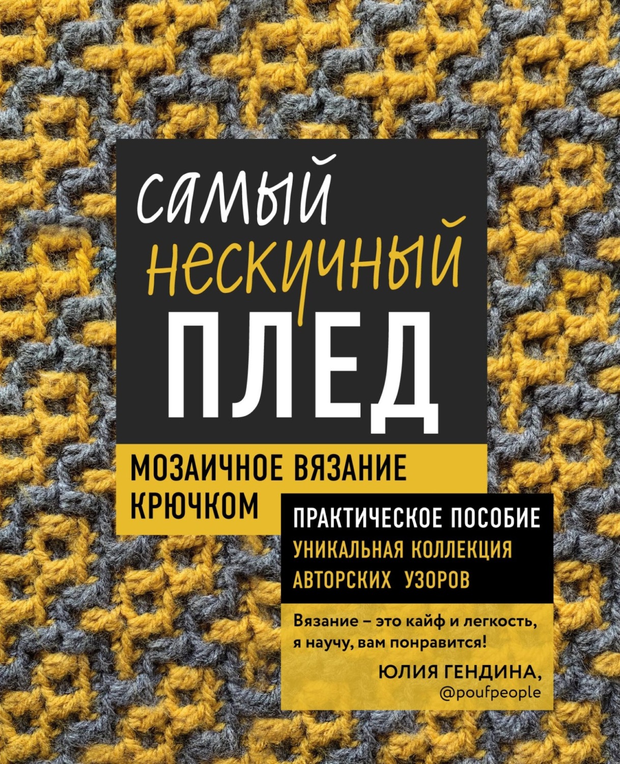 Обложка книги «Самый нескучный плед. Мозаичное вязание крючком. Практическое пособие и уникальная коллекция авторских узоров»