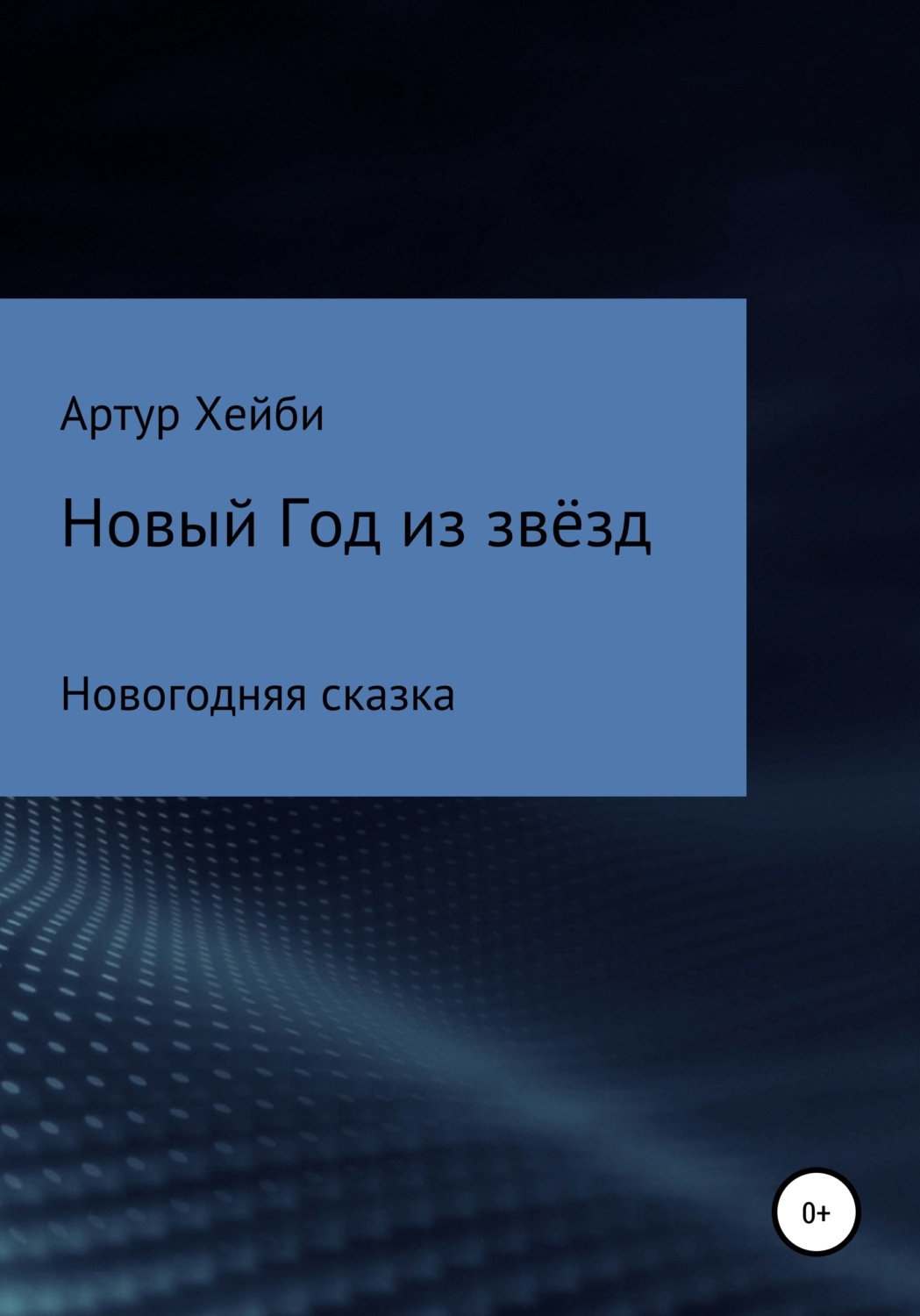 Обложка книги «Новый Год из Звёзд»