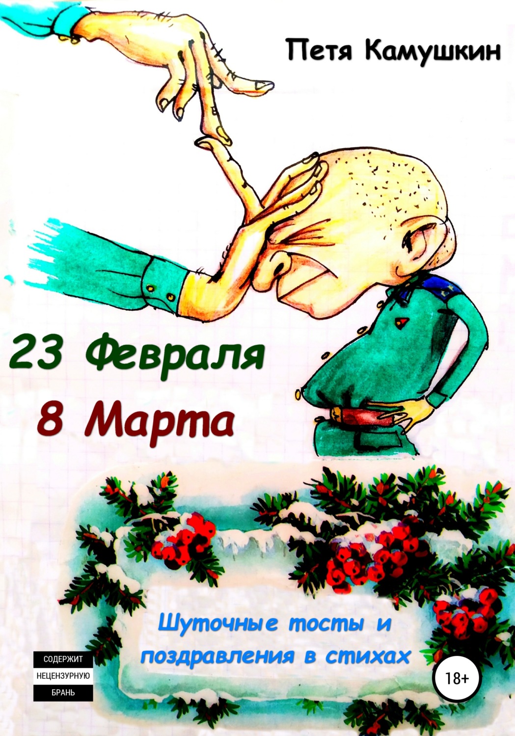 Обложка книги «23 февраля. 8 Марта»
