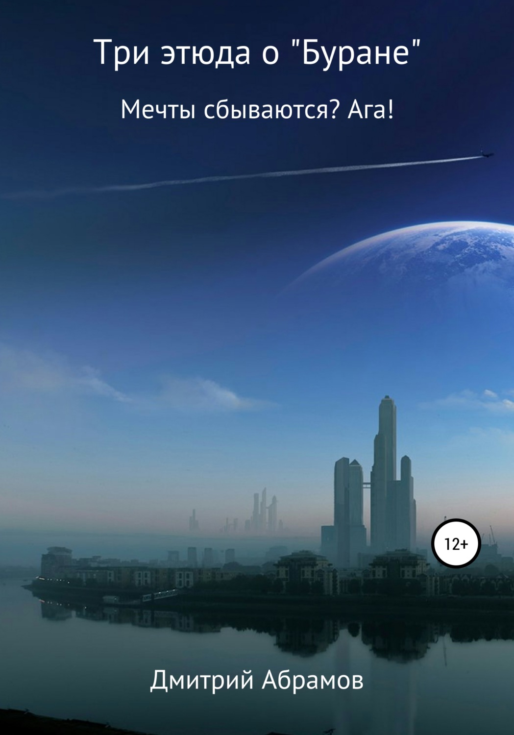 Обложка книги «Три этюда о «Буране»»
